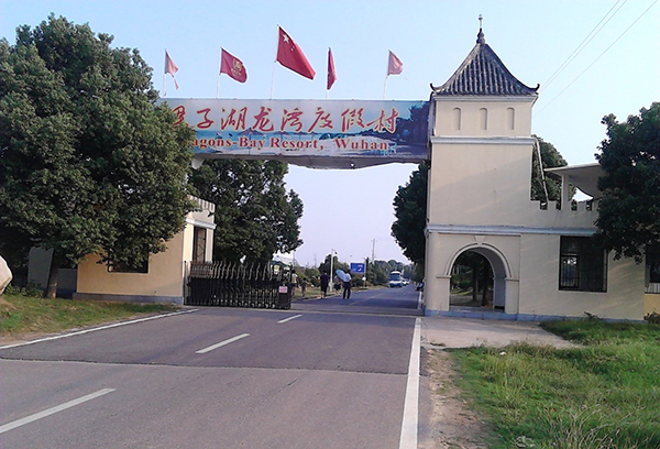 梁子湖龙湾度假村