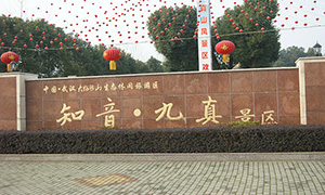 大好河山九真山