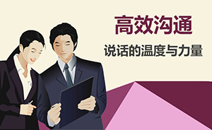 高效沟通训练营